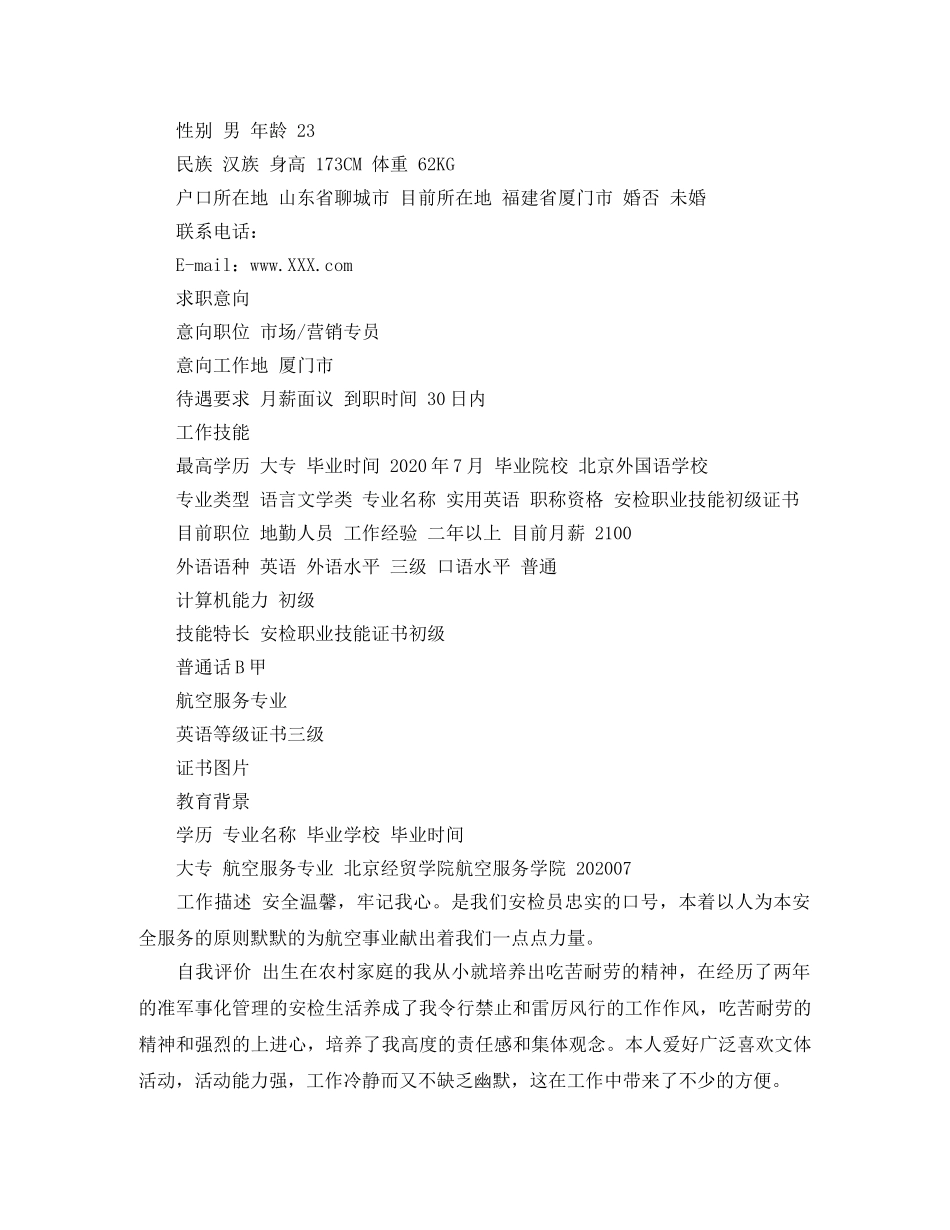 安检求职简历范文 _第3页