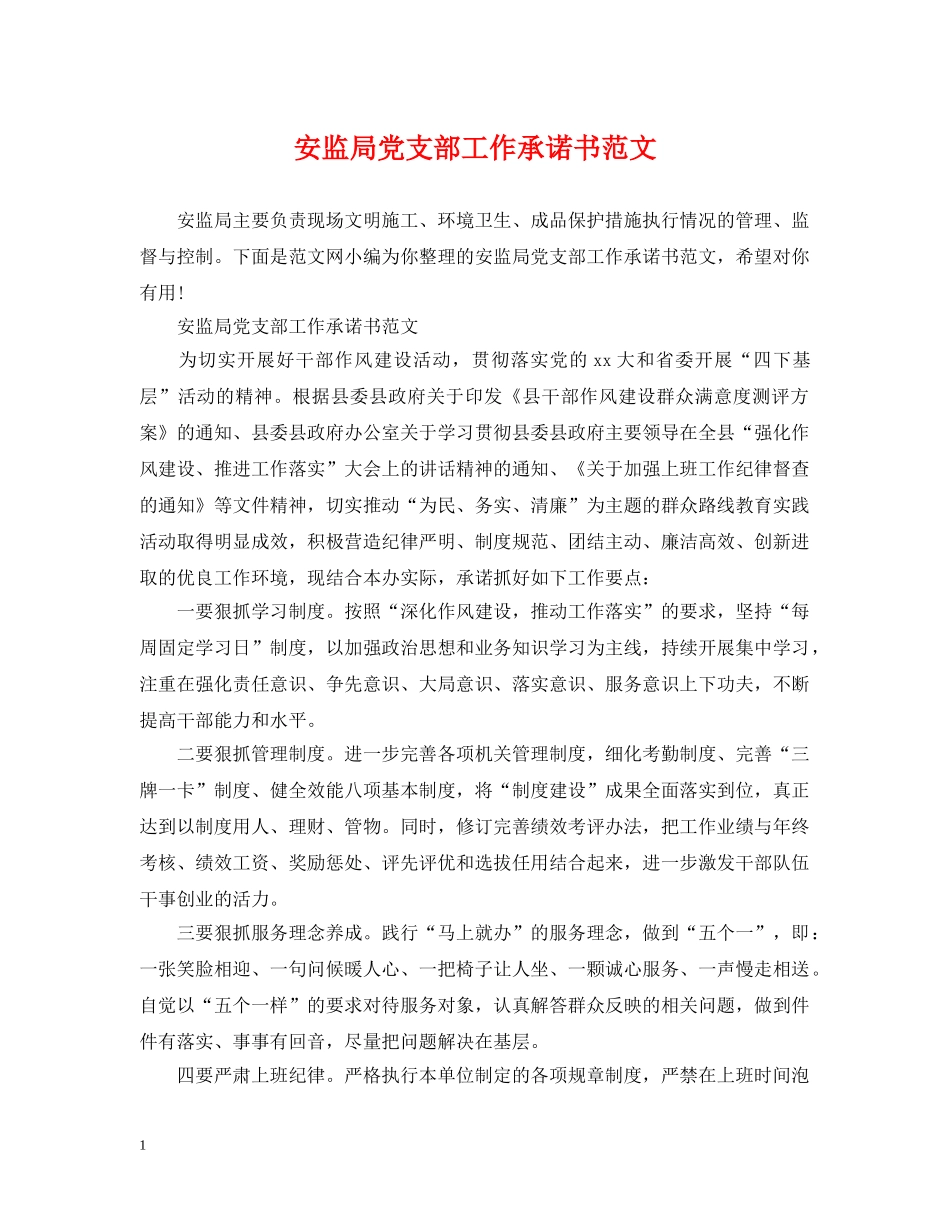 安监局党支部工作承诺书范文 _第1页