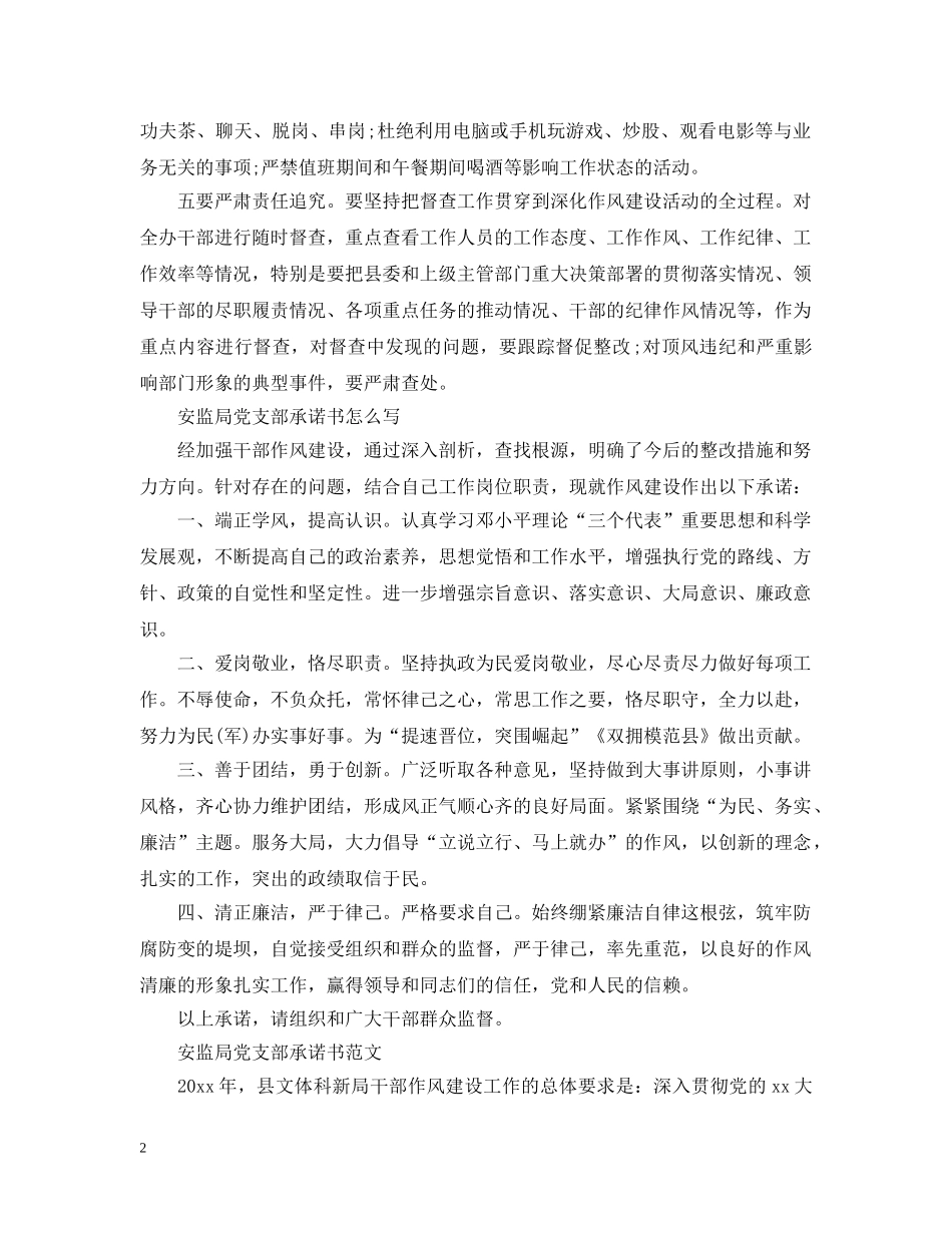 安监局党支部工作承诺书范文 _第2页