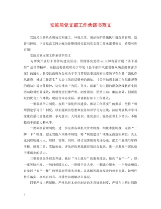 安监局党支部工作承诺书范文 