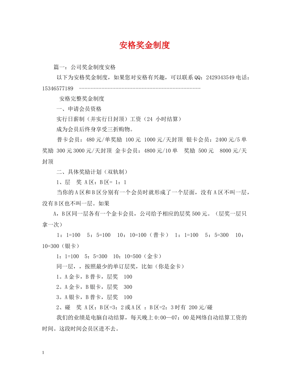 安格奖金制度 _第1页