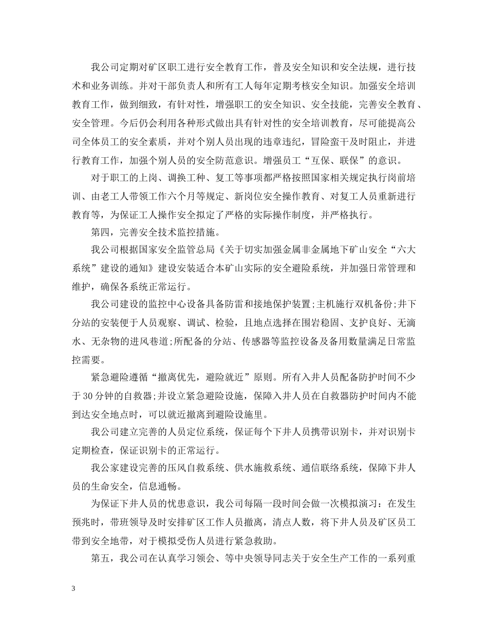 安监局安全生产工作领导讲话 _第3页