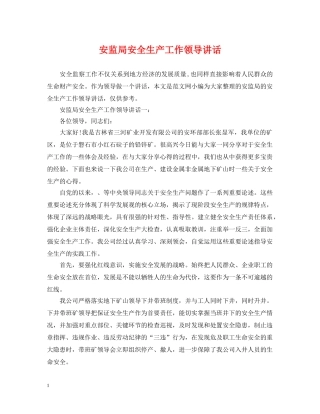 安监局安全生产工作领导讲话 