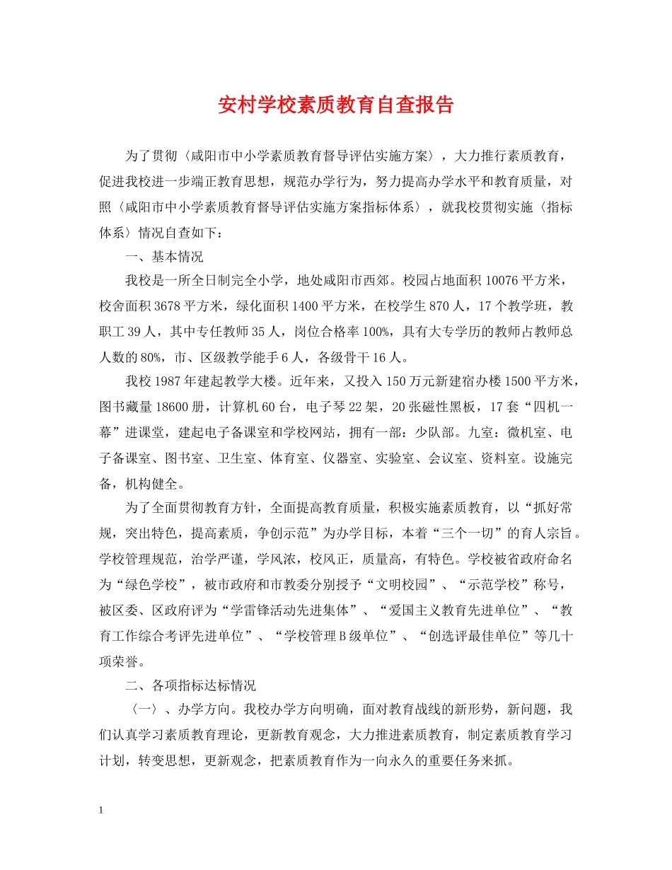 安村学校素质教育自查报告 _第1页