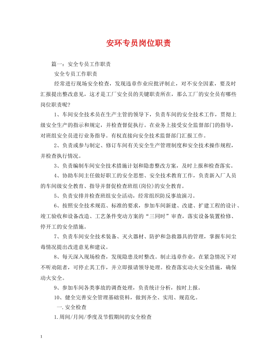 安环专员岗位职责 _第1页