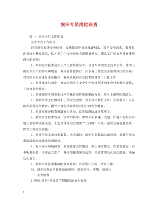 安环专员岗位职责 