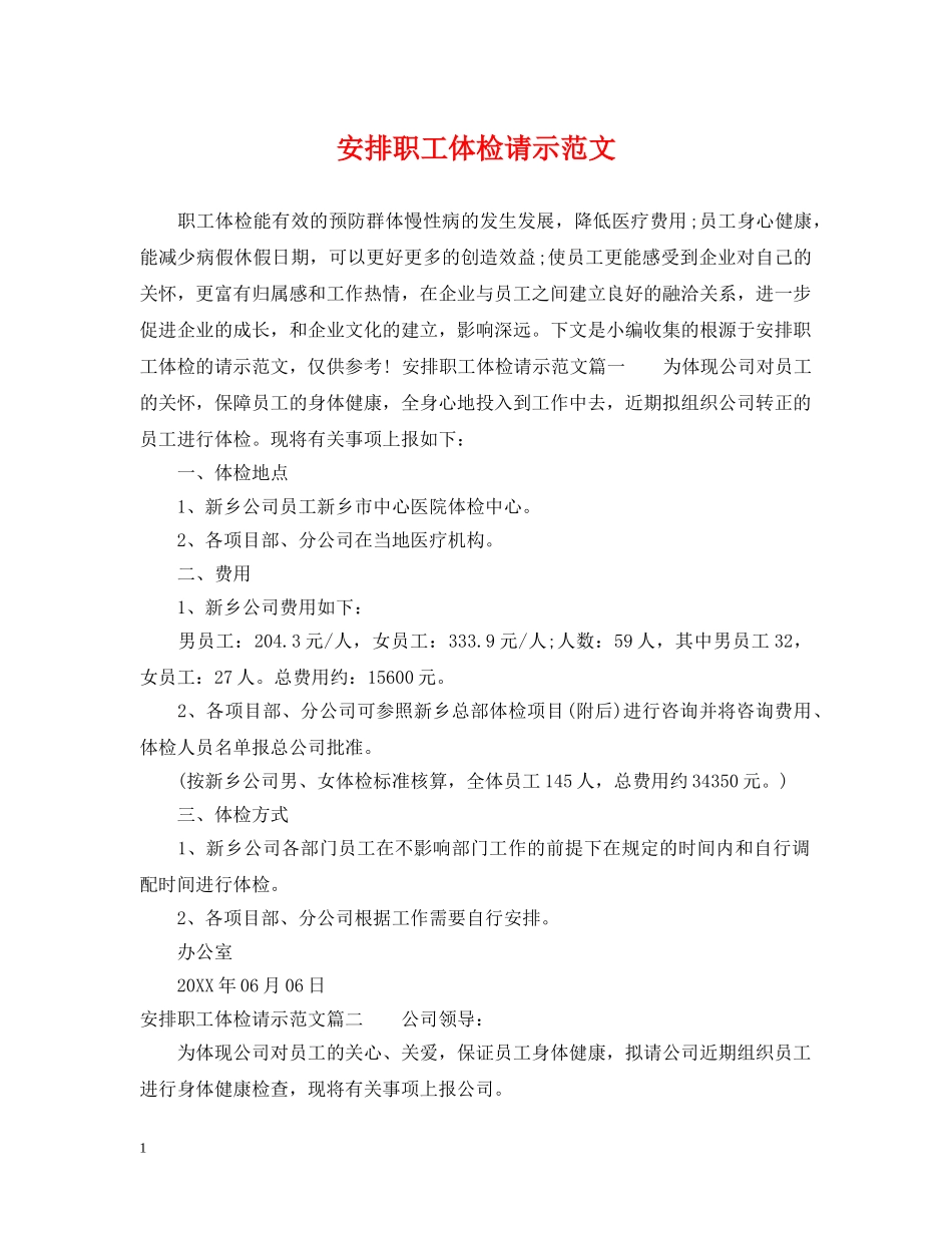 安排职工体检请示范文 _第1页