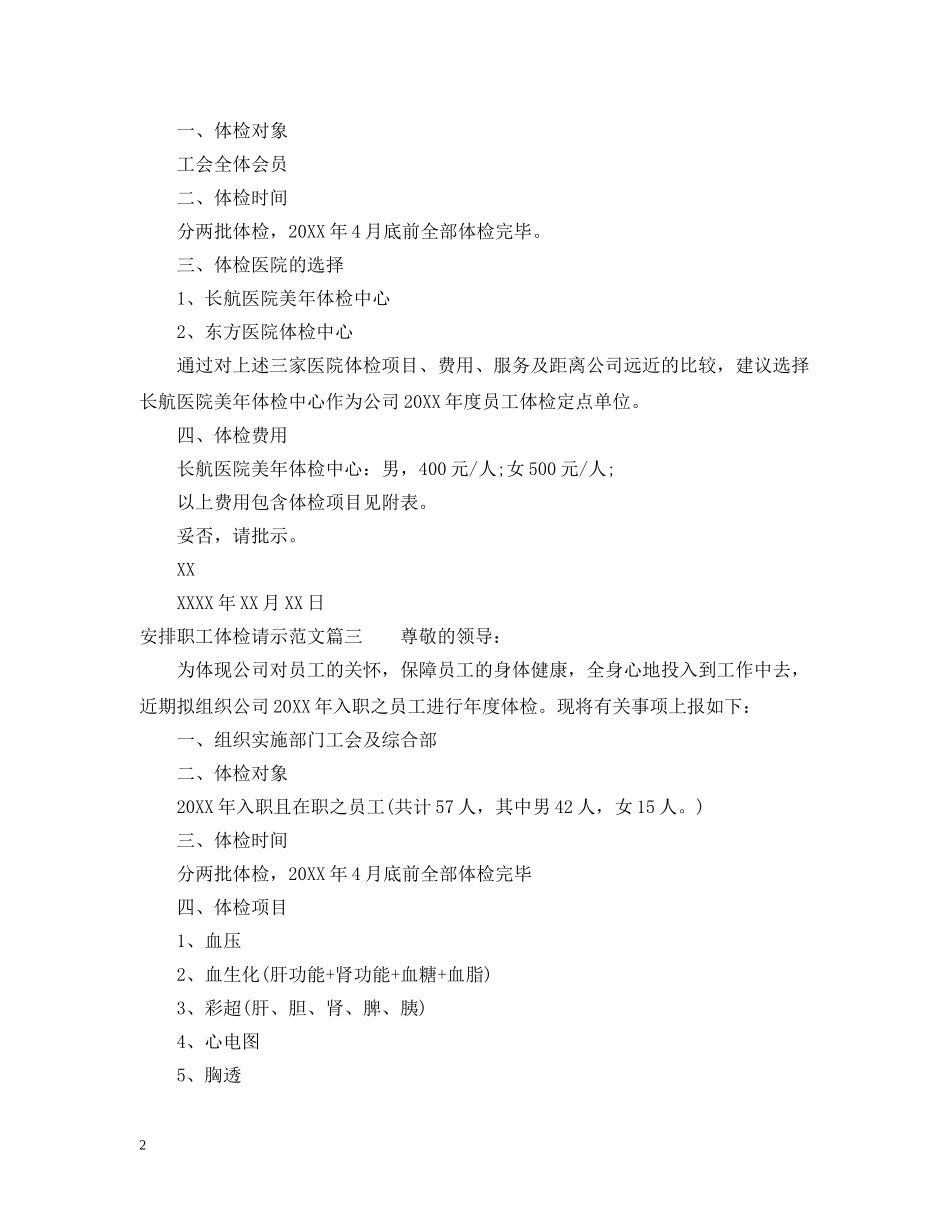安排职工体检请示范文 _第2页