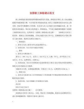 安排职工体检请示范文 