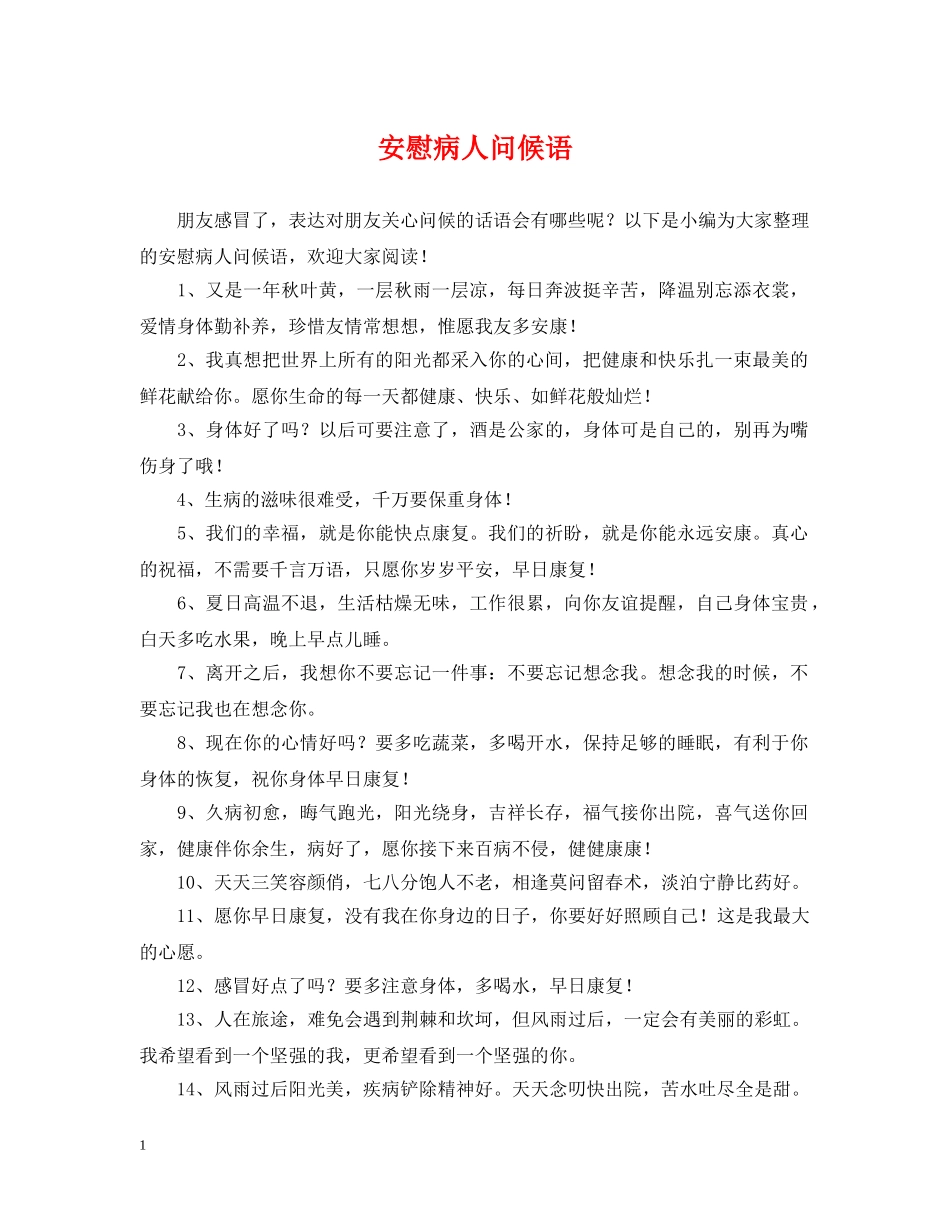 安慰病人问候语 _第1页