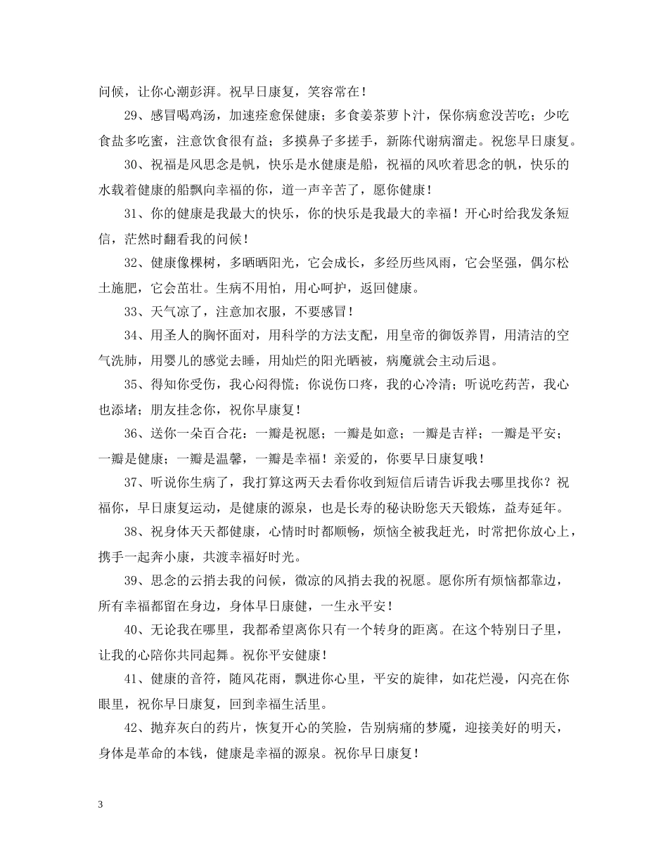 安慰病人问候语 _第3页