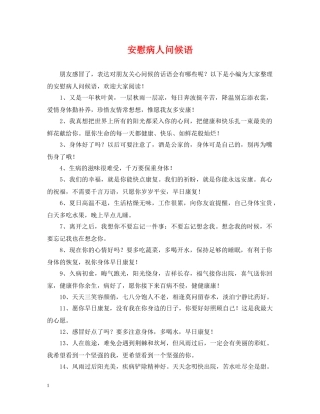 安慰病人问候语 