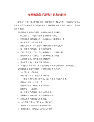 安慰鼓励处于逆境中朋友的话语 