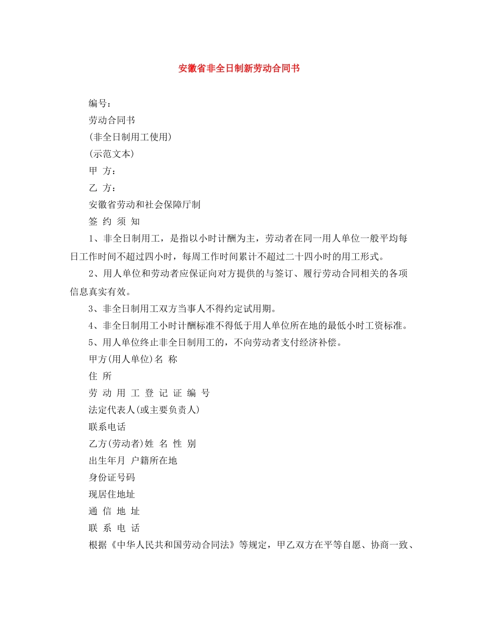 安徽省非全日制新劳动合同书 _第1页