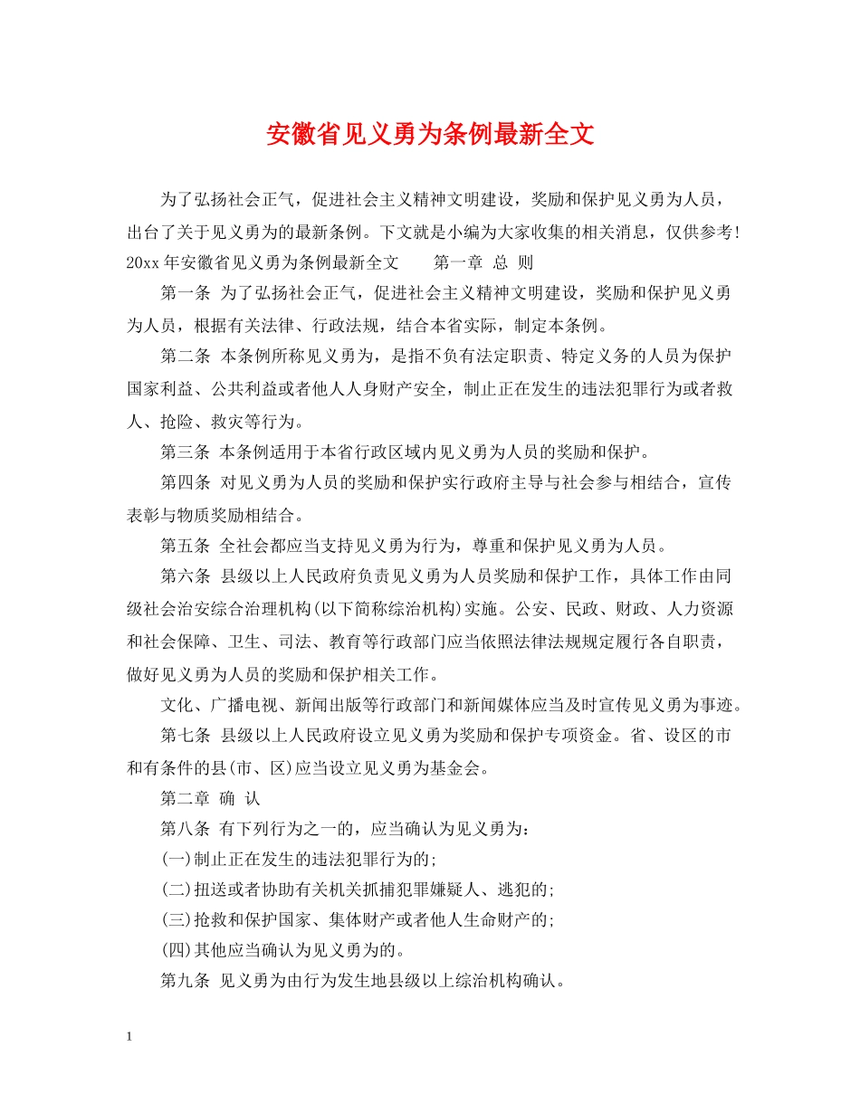 安徽省见义勇为条例最新全文 _第1页