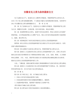 安徽省见义勇为条例最新全文 