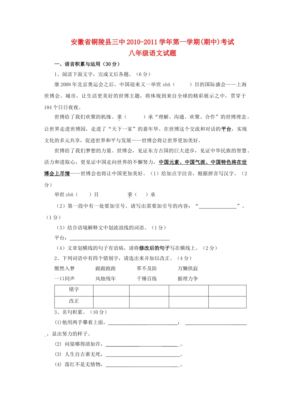 安徽省铜陵县20102011八级语文第一学期期中考试 _第1页