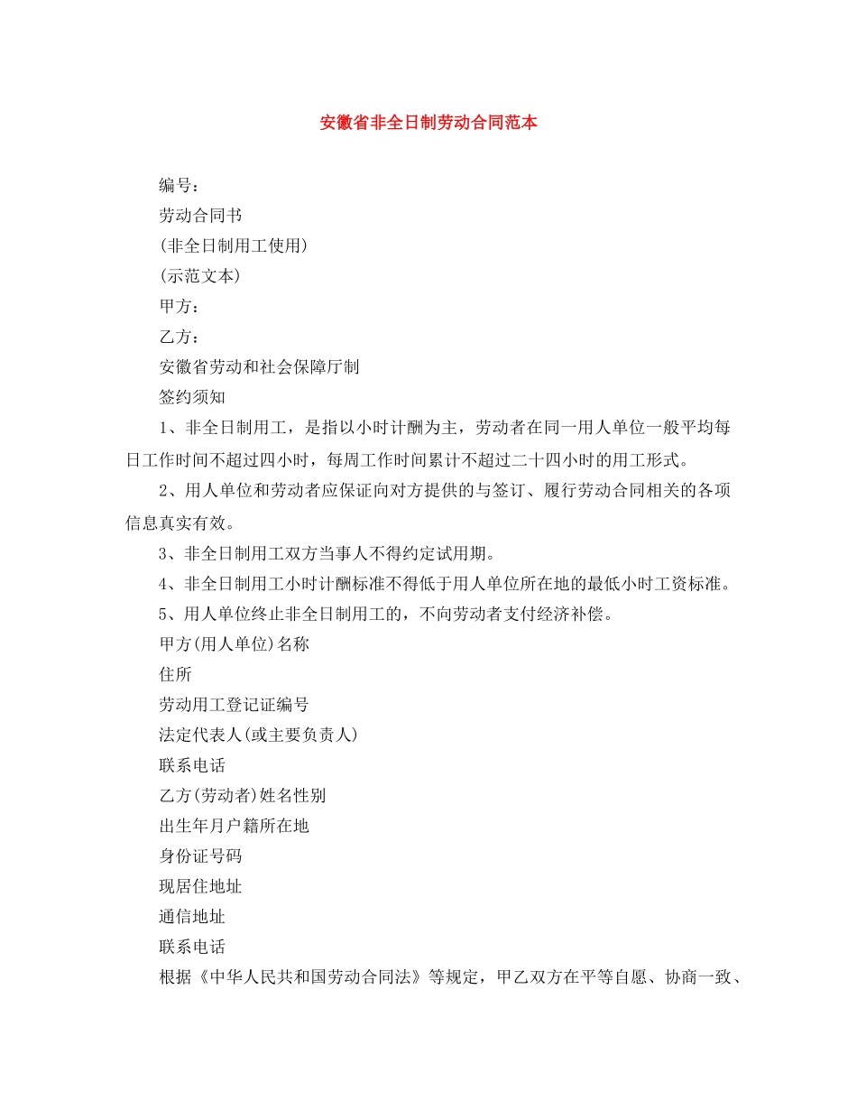 安徽省非全日制劳动合同范本 _第1页