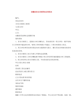 安徽省非全日制劳动合同范本 