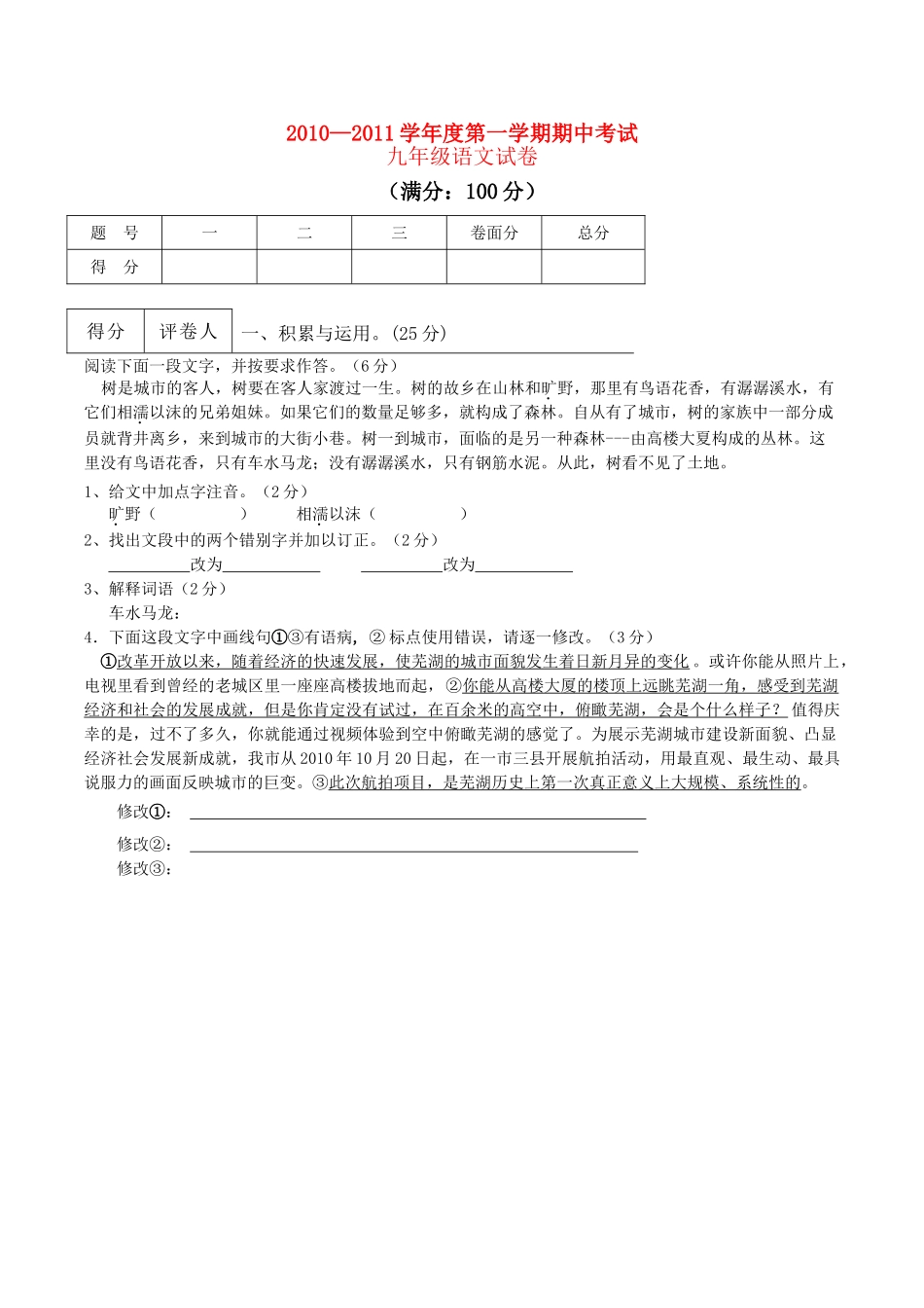 安徽省芜湖市2011九级语文上学期期中考试 _第1页
