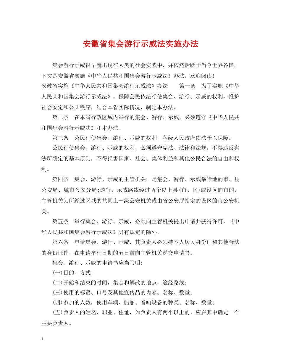 安徽省集会游行示威法实施办法 _第1页