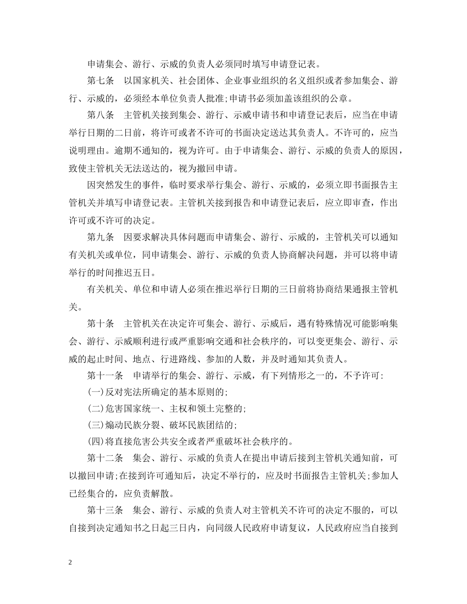 安徽省集会游行示威法实施办法 _第2页