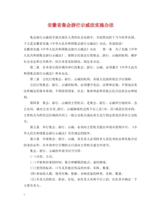 安徽省集会游行示威法实施办法 