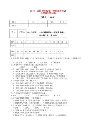 安徽省芜湖市20102011七级生物上学期期中考试 人教新课标版 