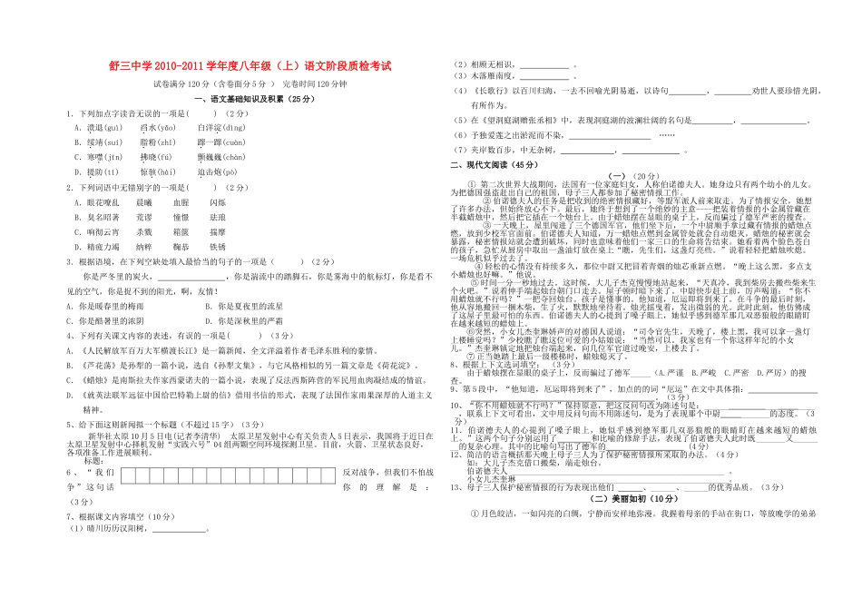 安徽省舒城县舒学20102011学八级语文上学期阶段质检考试试卷 人教新课标版 _第1页