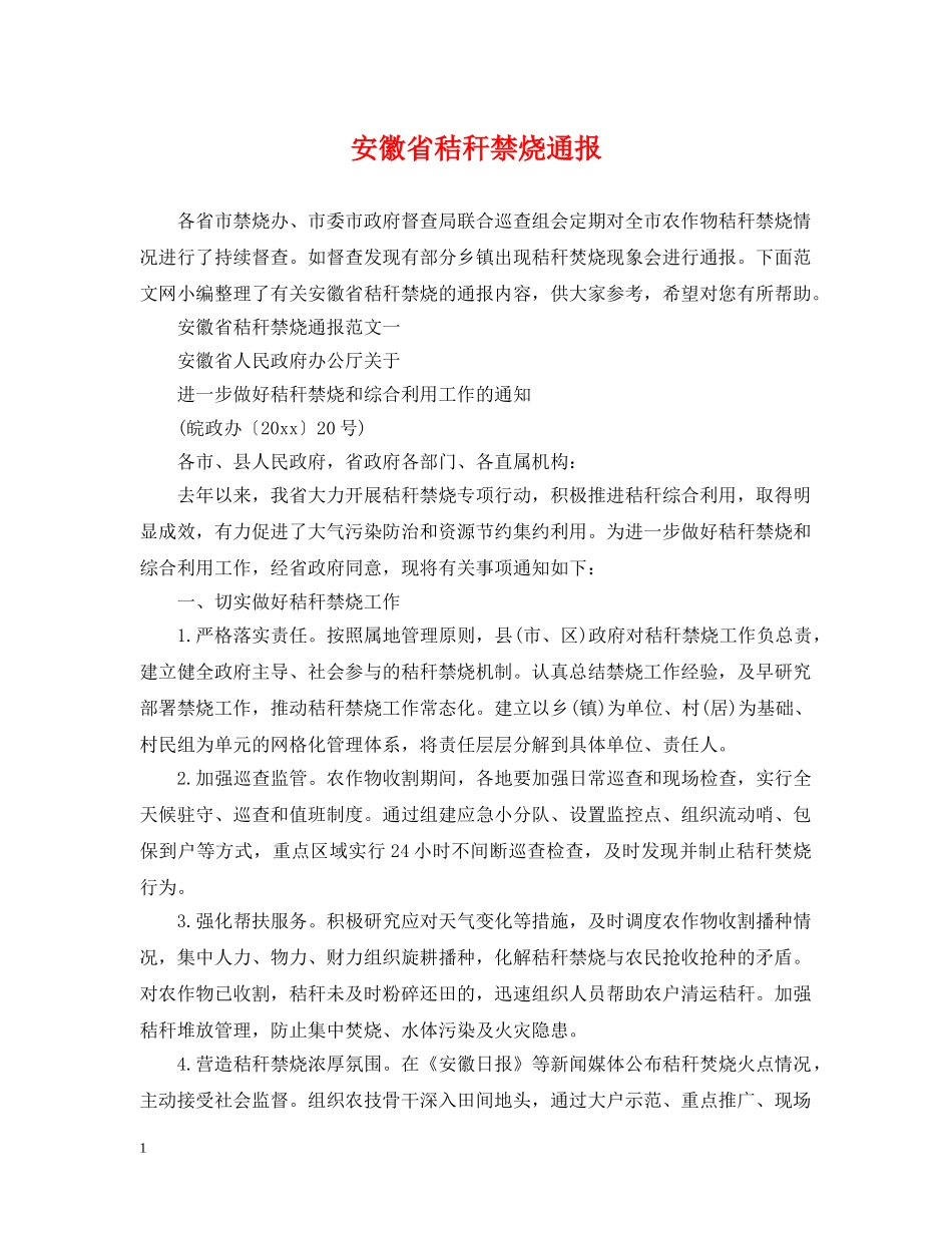 安徽省秸秆禁烧通报 _第1页