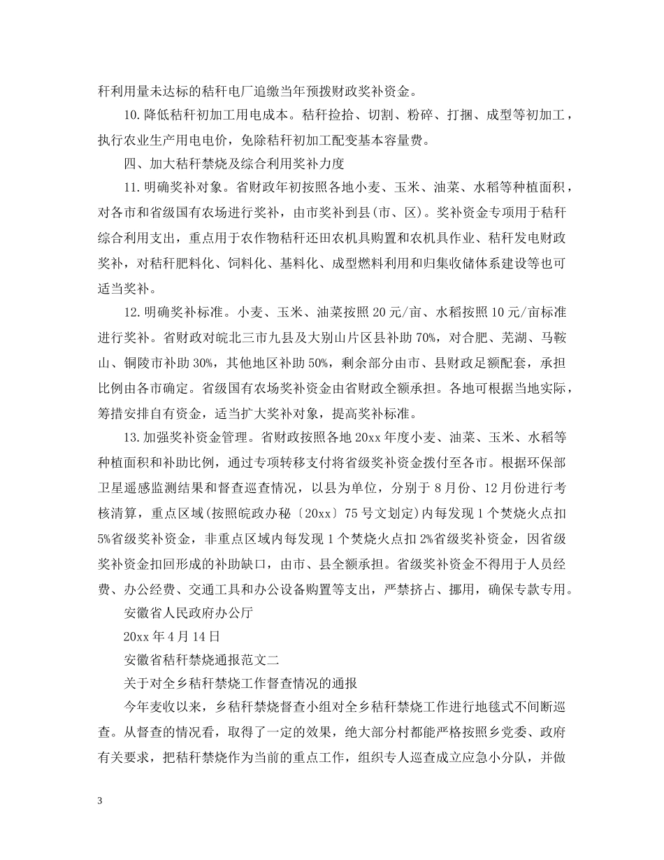 安徽省秸秆禁烧通报 _第3页