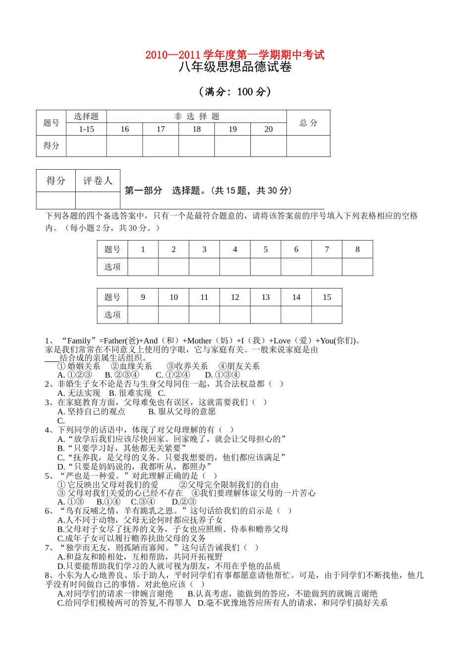 安徽省芜湖市20102011八级政治上学期期中考试 人教新课标版 _第1页