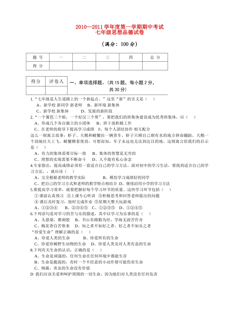安徽省芜湖市20102011七级政治上学期期中考试 人教新课标版 _第1页