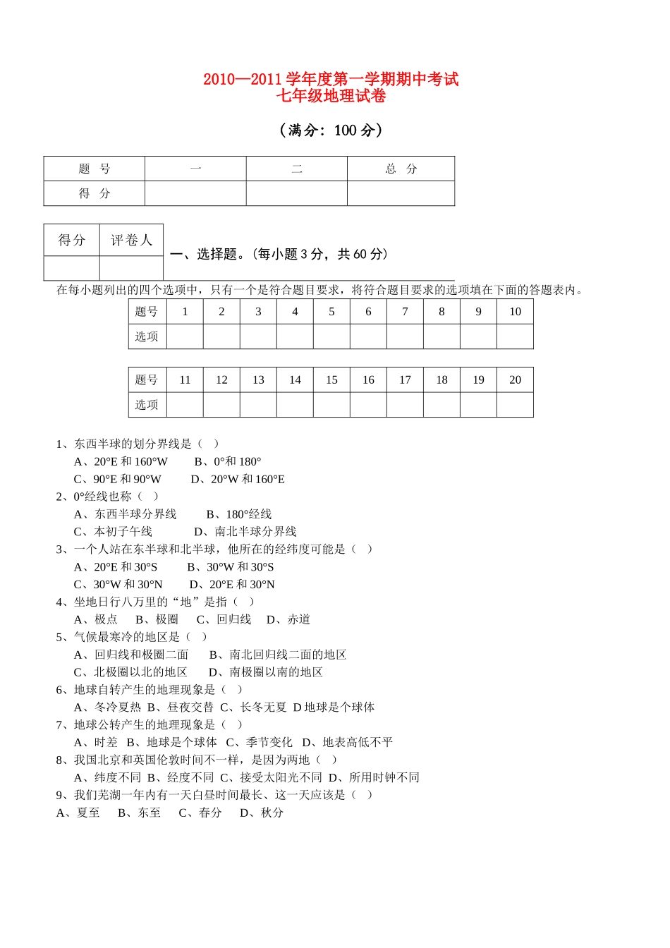 安徽省芜湖市20102011七级地理上学期期中考试 人教新课标版 _第1页