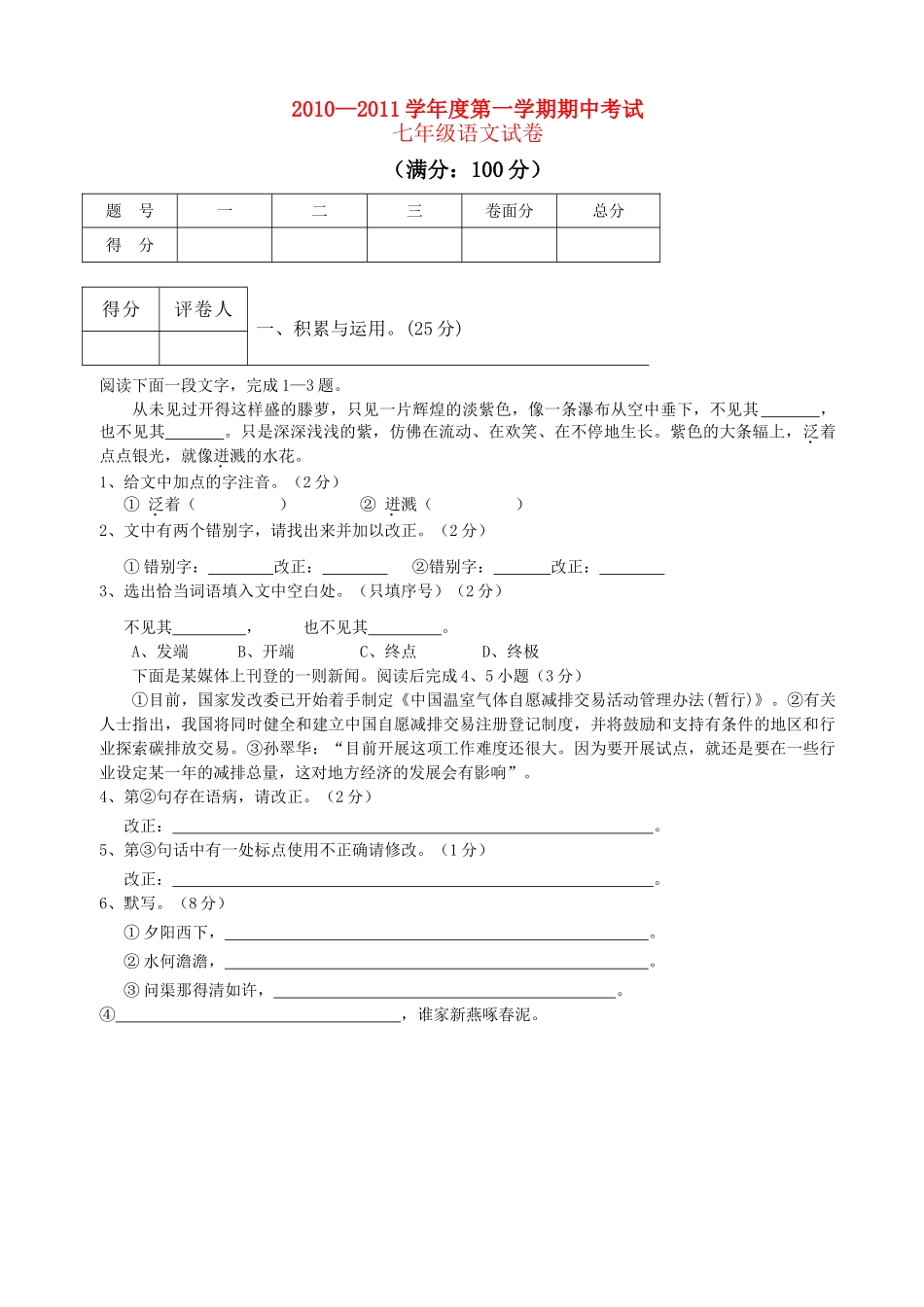 安徽省芜湖市20102011七级语文上学期期中考试 _第1页