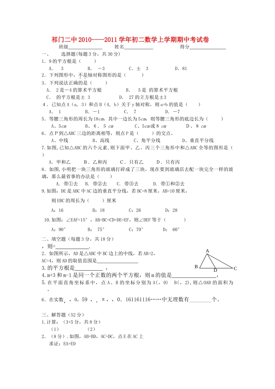 安徽省祁门20102011八级数学上学期期中考试卷 _第1页