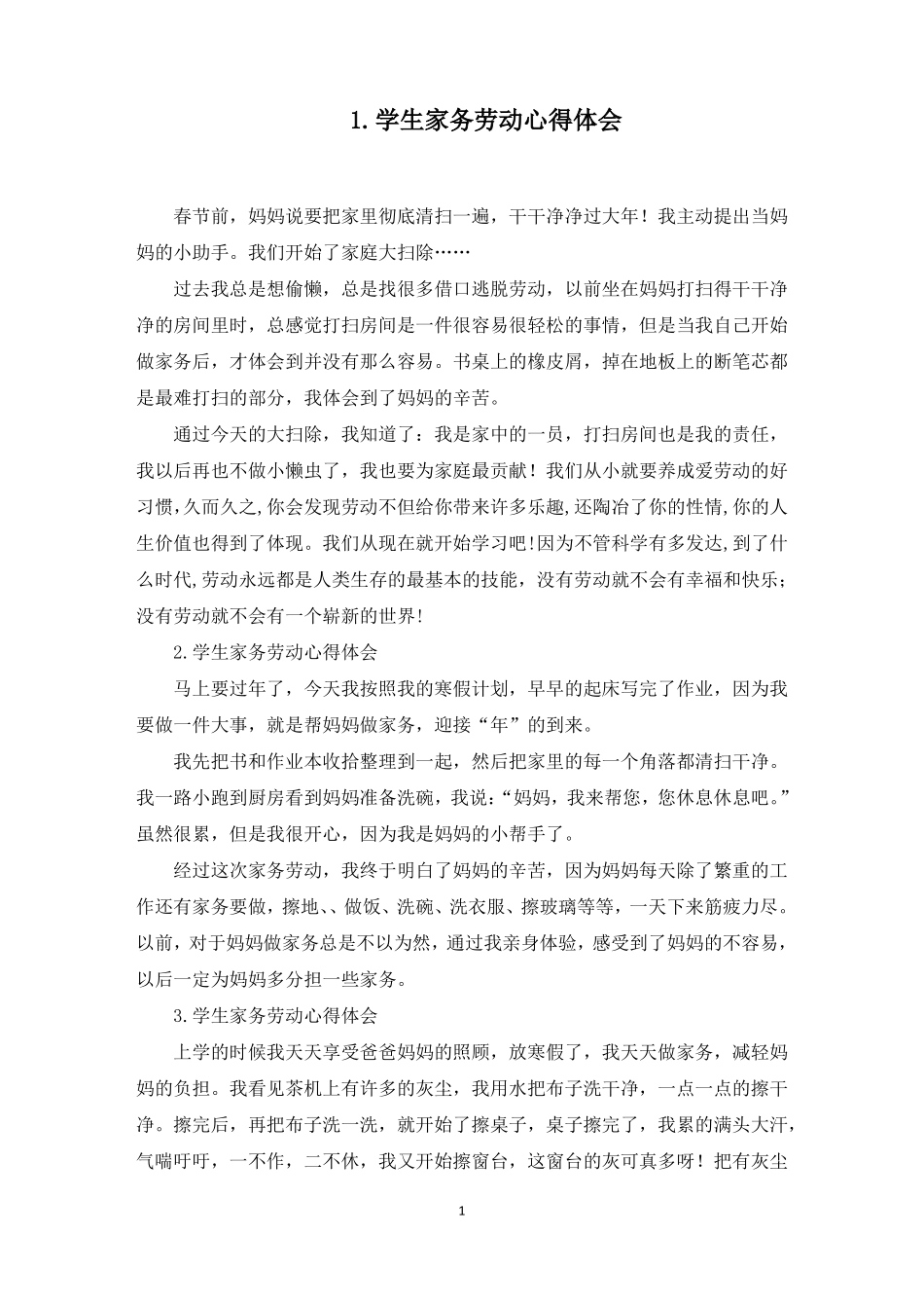 学生家务劳动心得体会10篇最新_第1页