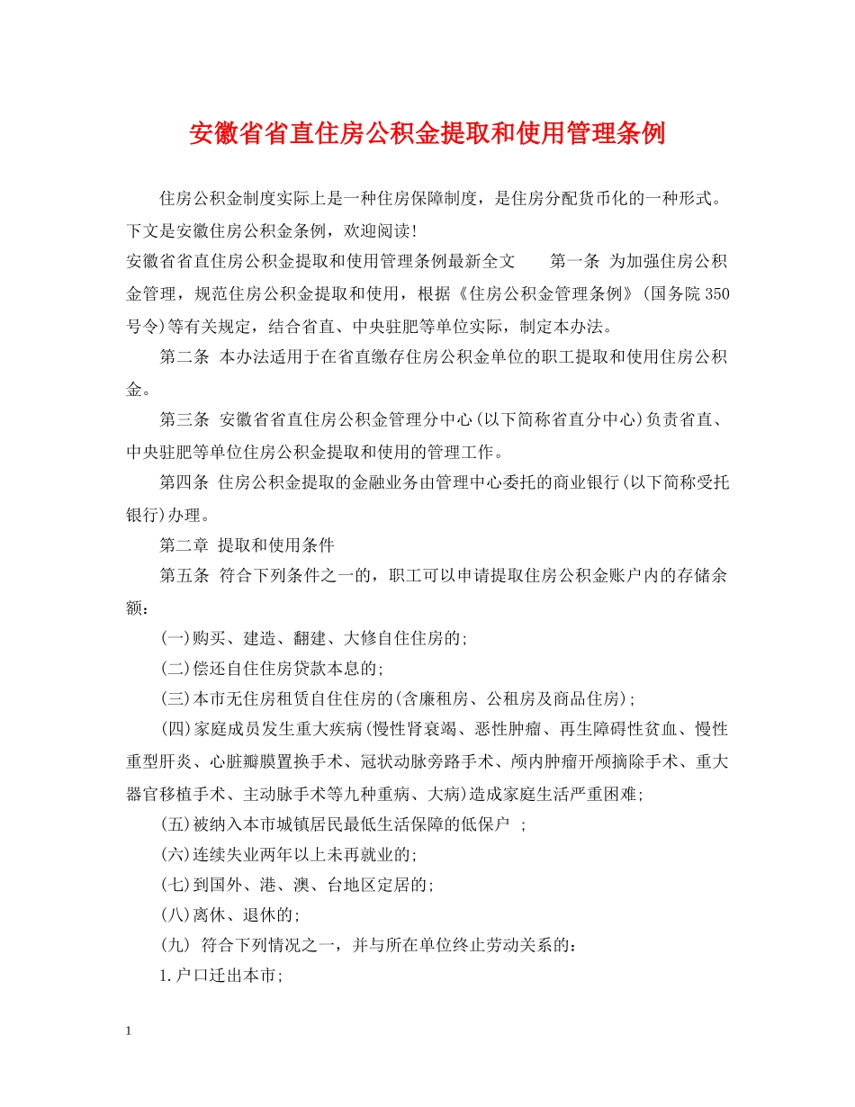 安徽省省直住房公积金提取和使用管理条例 _第1页