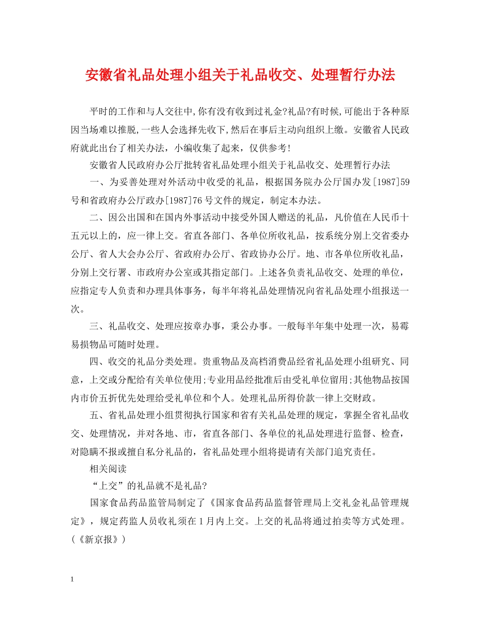 安徽省礼品处理小组关于礼品收交、处理暂行办法 _第1页