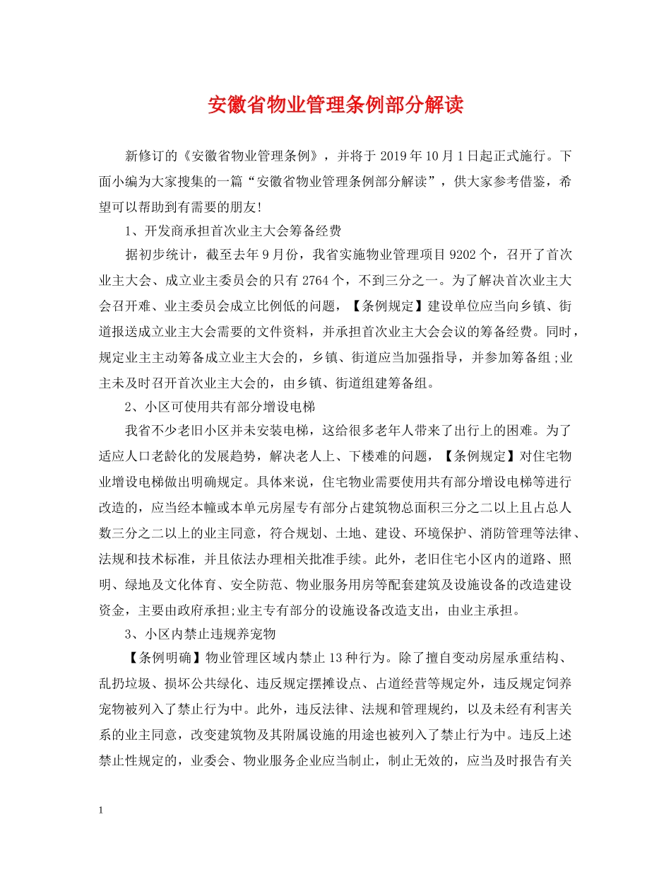安徽省物业管理条例部分解读 _第1页