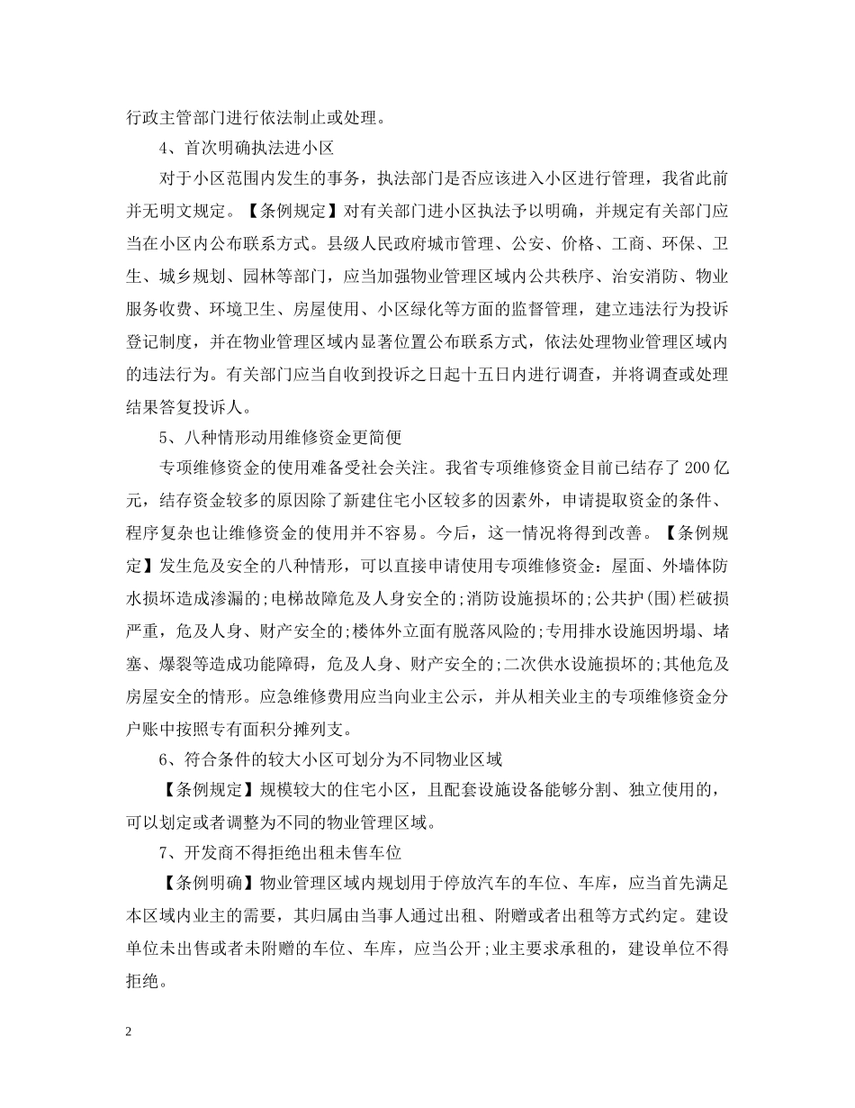 安徽省物业管理条例部分解读 _第2页