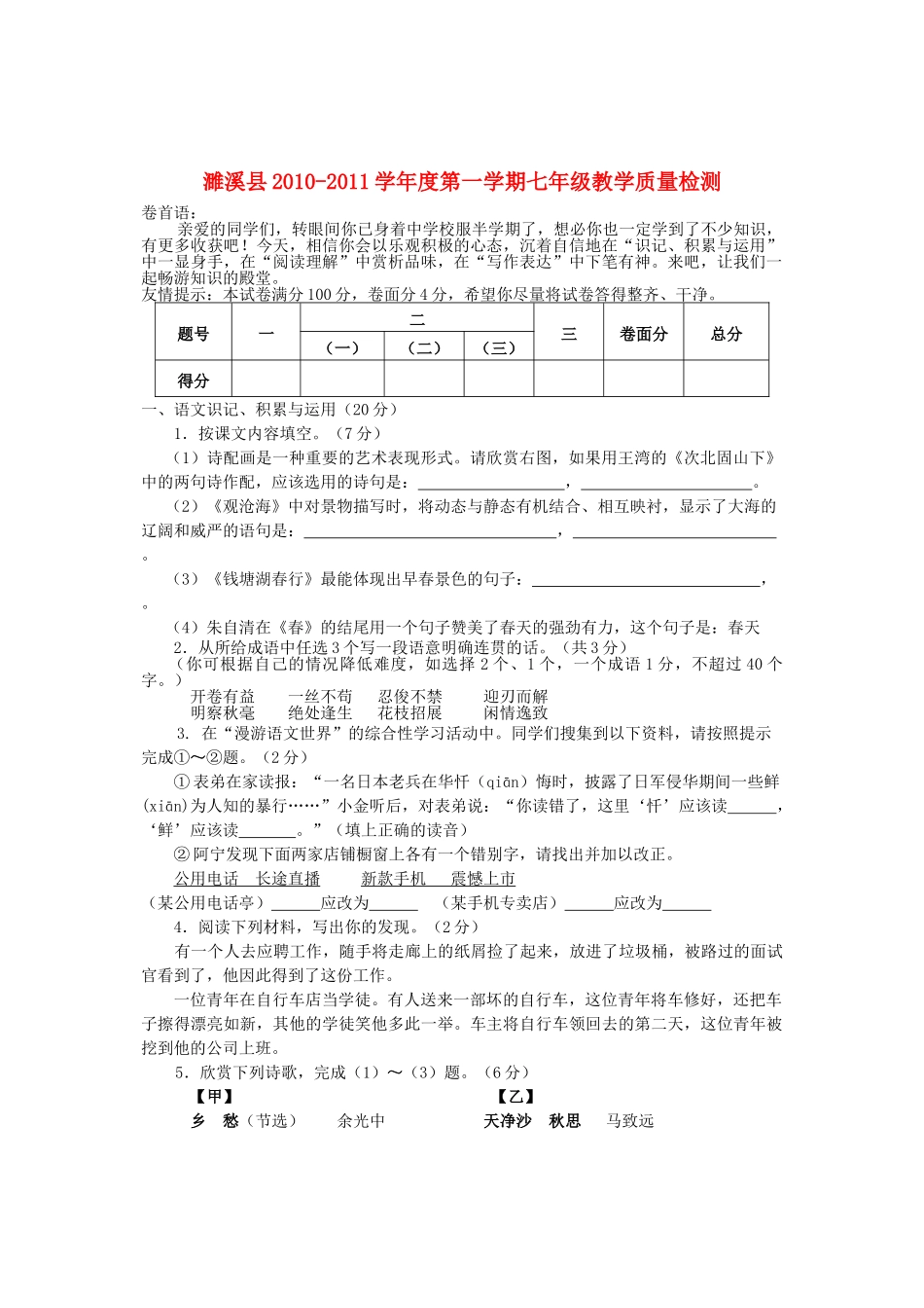 安徽省濉溪县20102011七级语文第一学期教学质量检测 _第1页