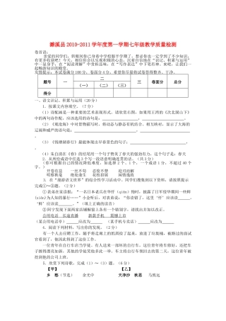 安徽省濉溪县20102011七级语文第一学期教学质量检测 