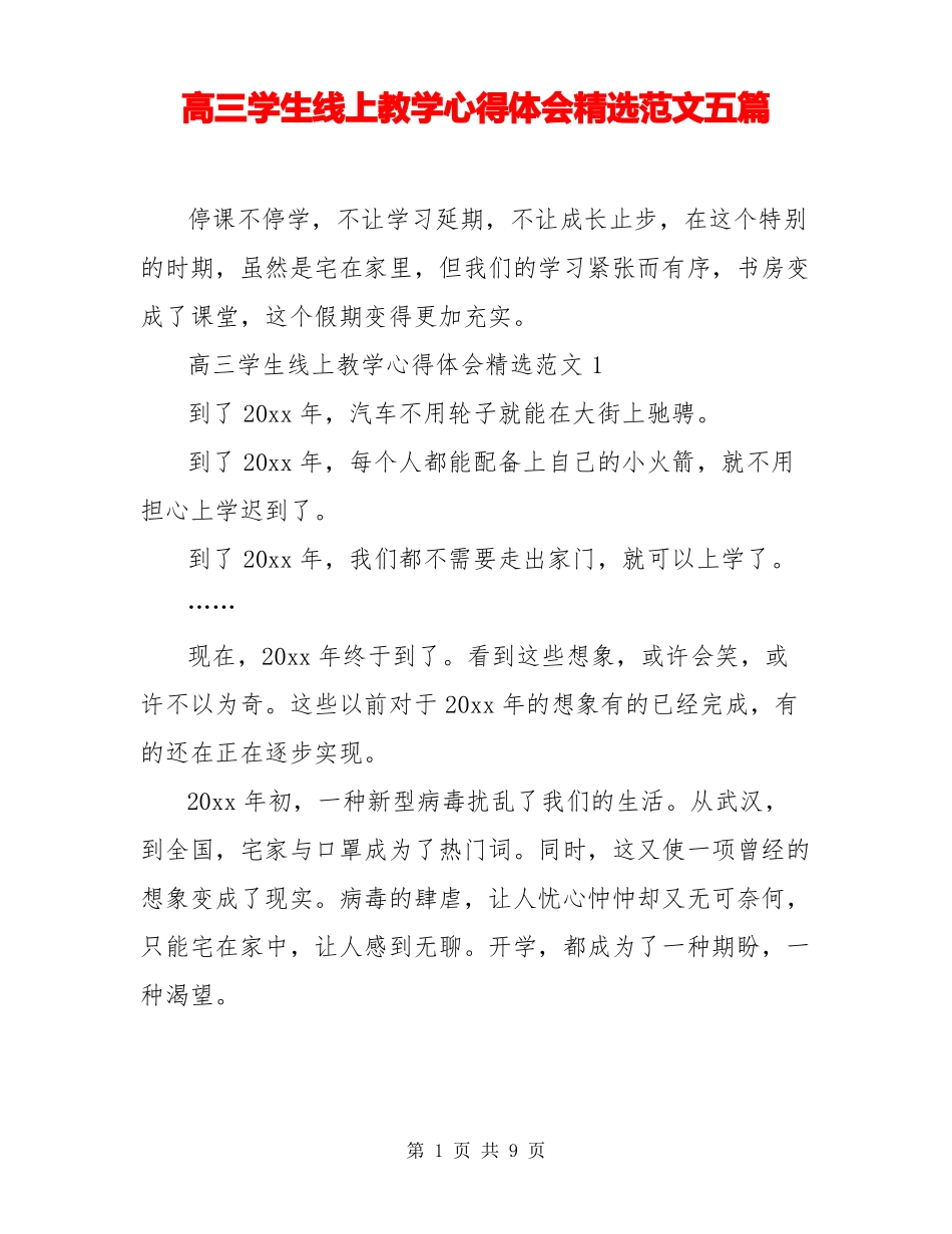 高三学生线上教学心得体会精选范文五篇_第1页