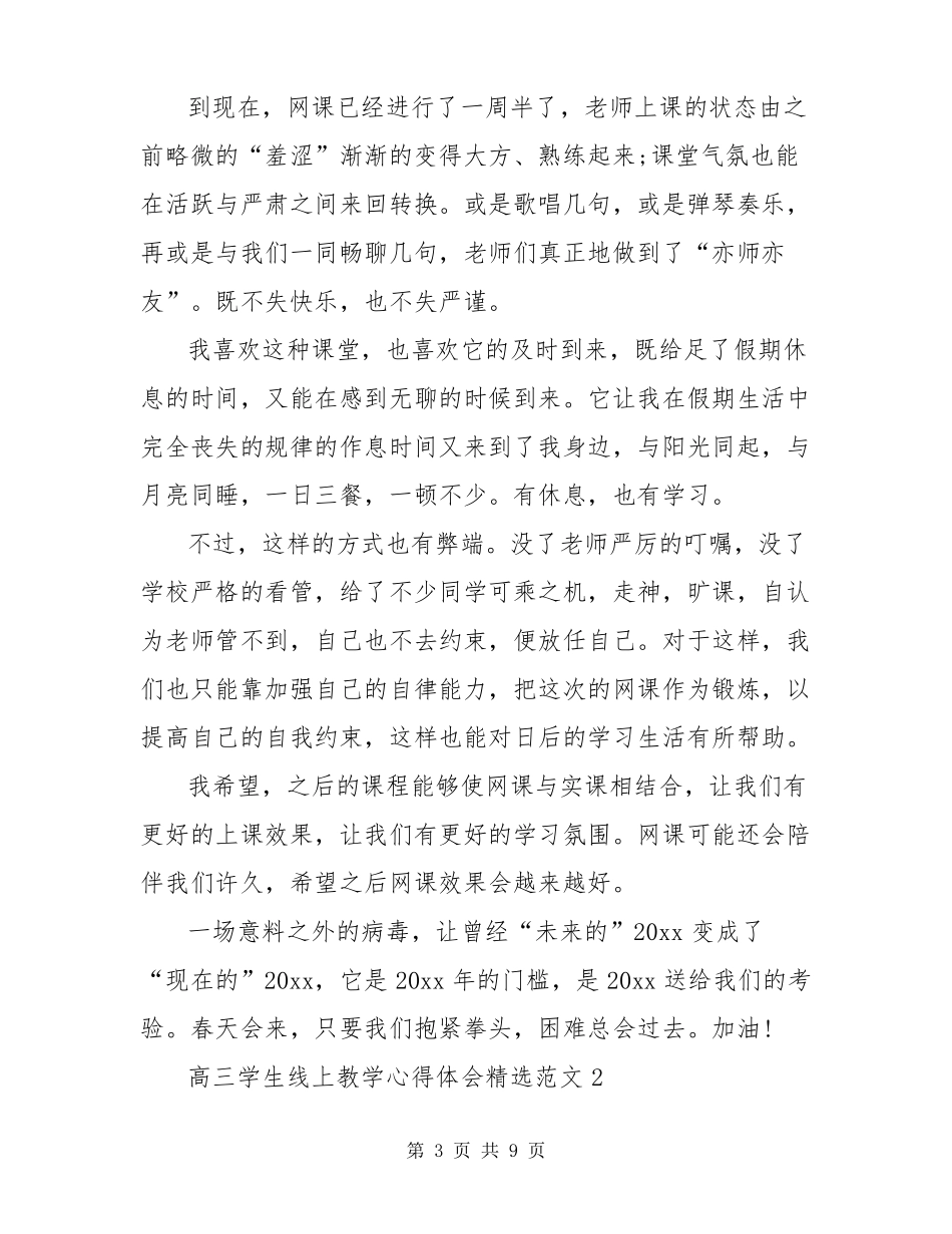 高三学生线上教学心得体会精选范文五篇_第3页