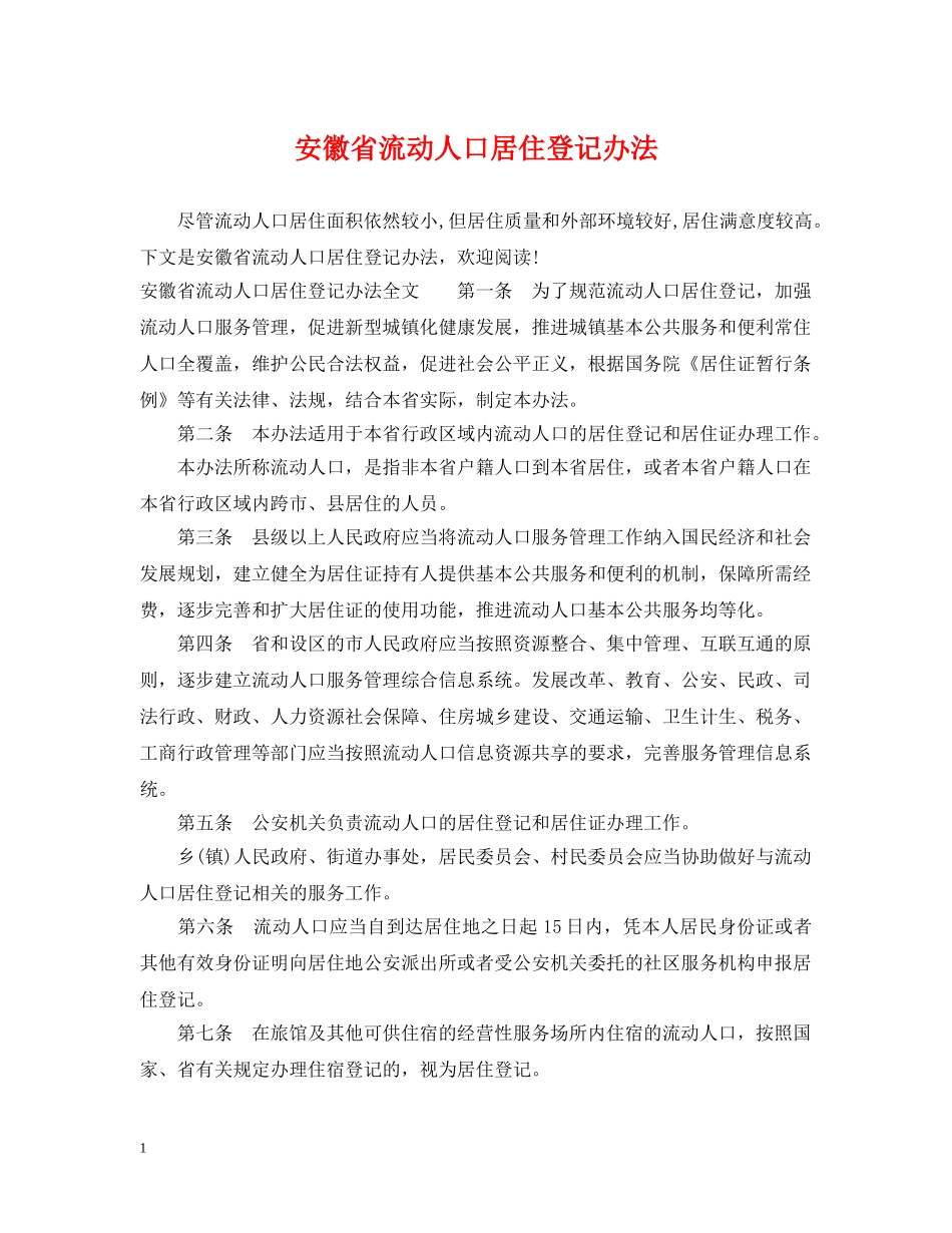 安徽省流动人口居住登记办法 _第1页
