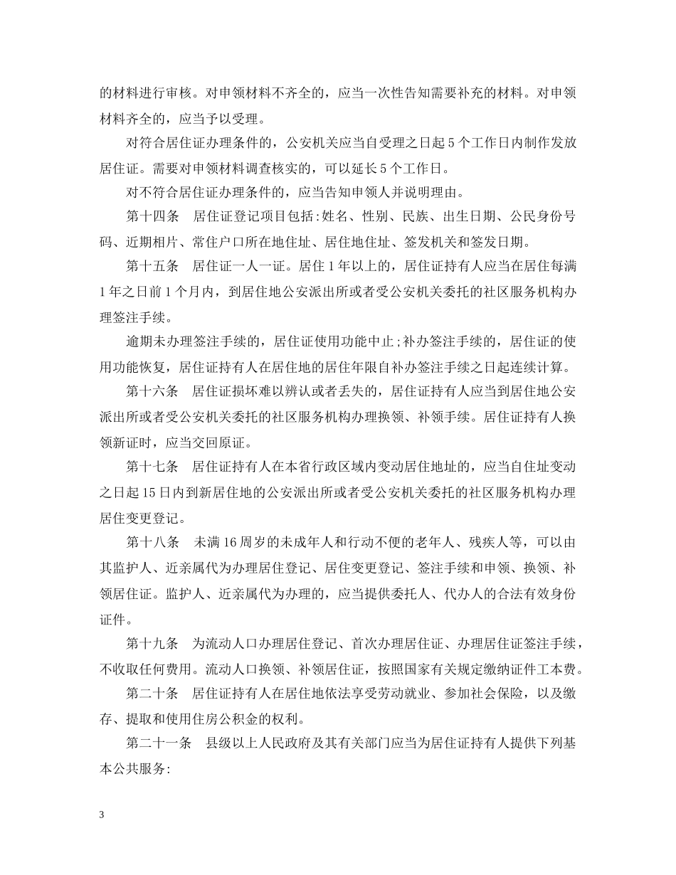 安徽省流动人口居住登记办法 _第3页