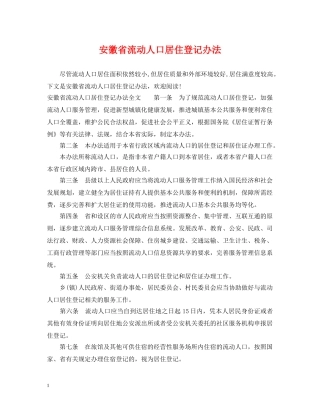 安徽省流动人口居住登记办法 