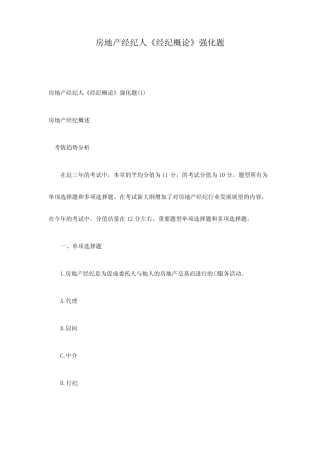 2024年房地产经纪人经纪概论强化题 