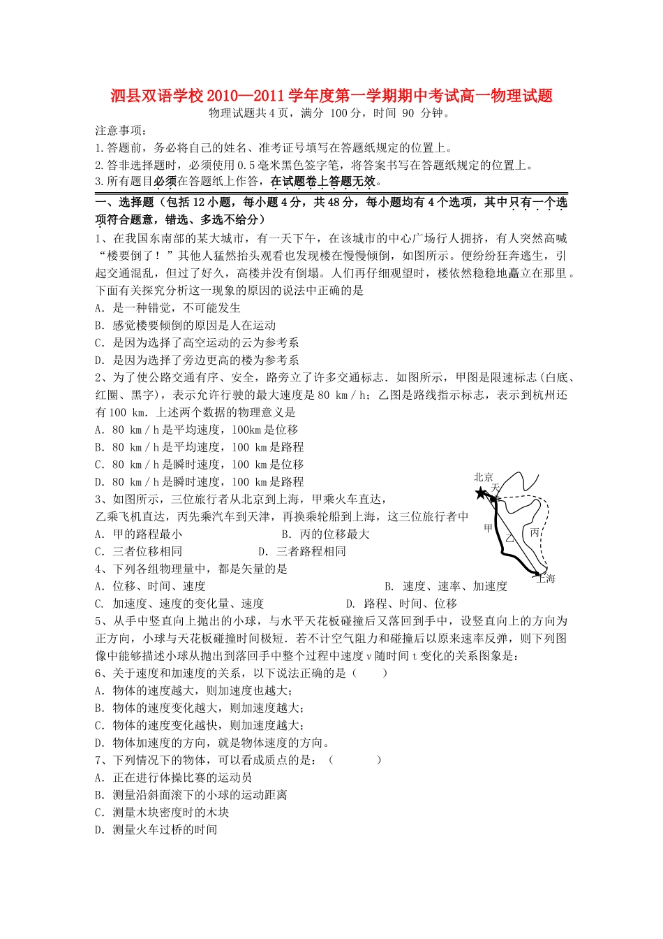 安徽省泗县双语1011高一物理上学期期中考试会员独享 _第1页